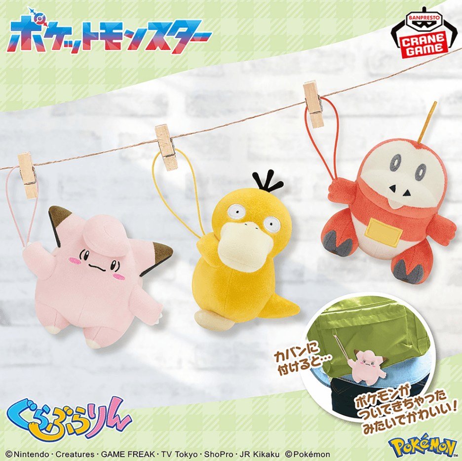 ポケットモンスター ぐらぶらりんぬいぐるみ ピッピ・コダック・ホゲータ
