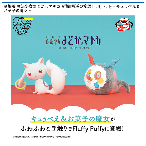 劇場版 魔法少女まどか☆マギカ 新編 叛逆の物語 Fluffy Puffy キュゥべえ&お菓子の魔女