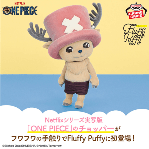 Netflixシリーズ実写版「ONE PIECE」 おおきなFluffy Puffy~チョッパー~