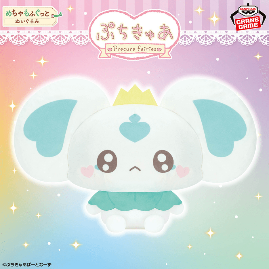 ぷちきゅあ~Precure Fairies~ めちゃもふぐっとぬいぐるみ~ぷちきゅあぽるん~