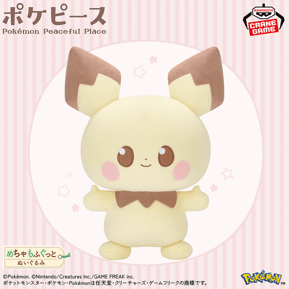 ポケピース めちゃもふぐっとぬいぐるみ~ピチュー~