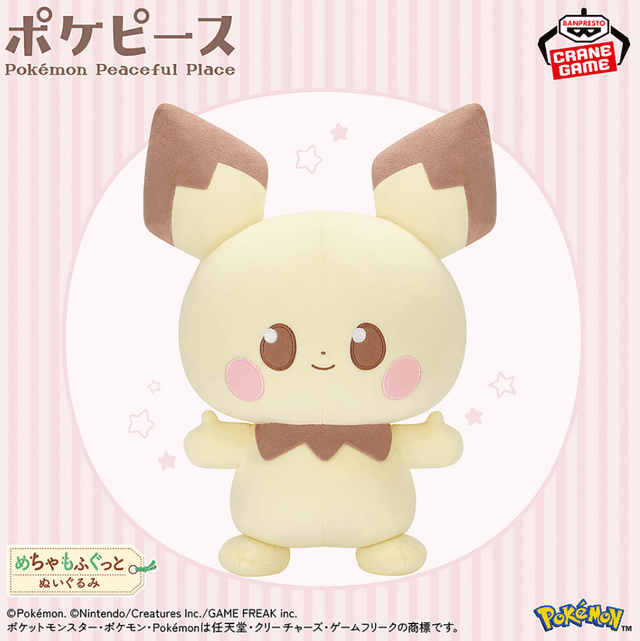 ポケピース めちゃもふぐっとぬいぐるみ~ピチュー~