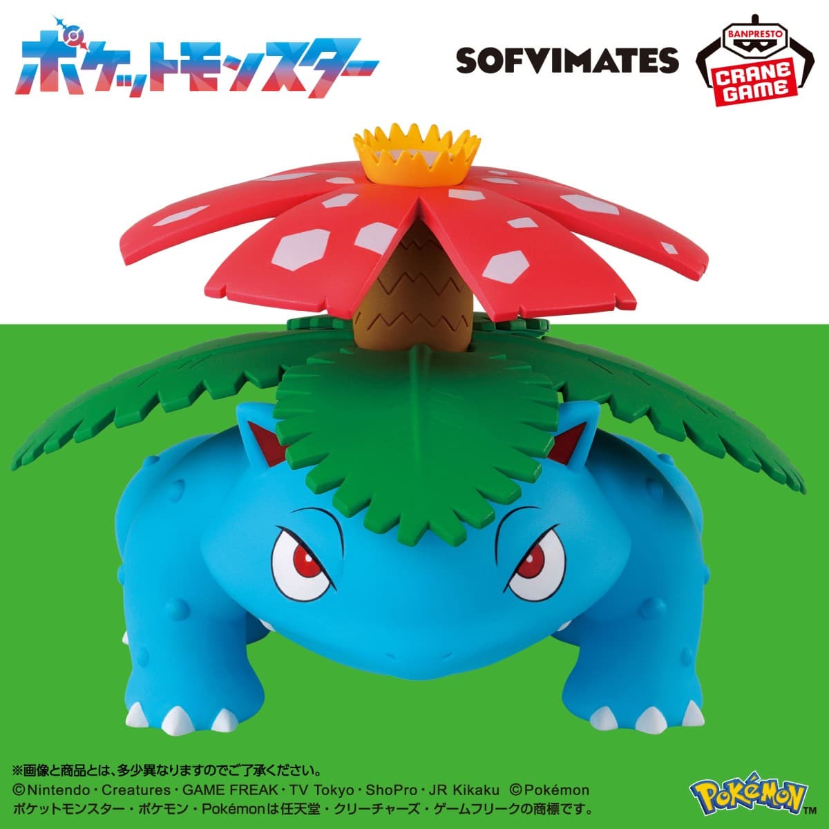 ポケットモンスター SOFVIMATES~フシギバナ~
