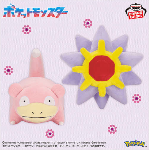 ポケットモンスター もふぐっとぬいぐるみ~ヤドン・スターミー~