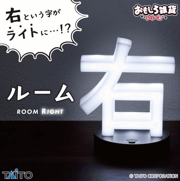 おもしろ雑貨 ルーム右(ライト)