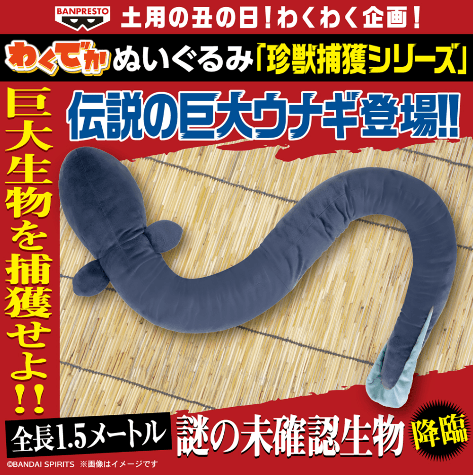 わくでかぬいぐるみ 珍獣捕獲シリーズ~伝説の巨大ウナギ~