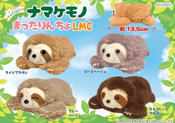 くったりナマケモノまったりんちょLMC