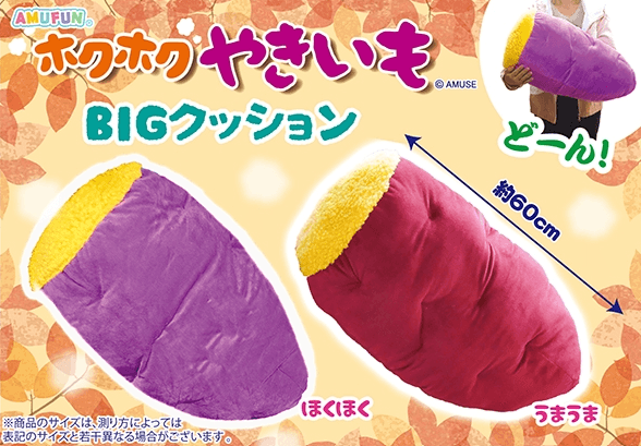 ホクホク焼き芋BIGクッション