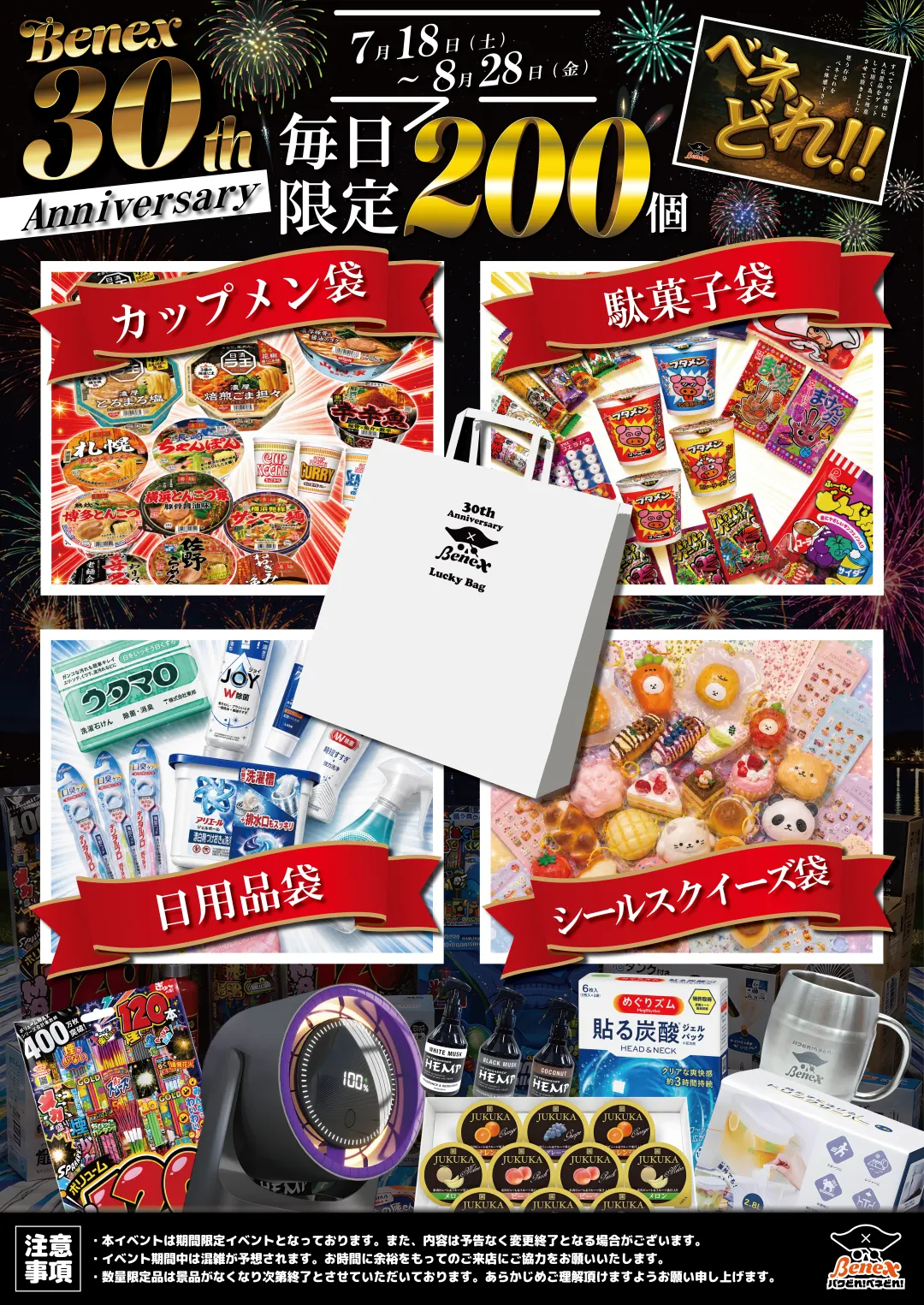 30周年限定「Benex 30th Lucky Bag」の告知。カップメン袋・駄菓子袋・日用品袋・シールスクイーズ袋の4種類がそれぞれ写真付きで紹介され、「7月18日(土)〜8月28日(金) 毎日限定200個」と記載されている